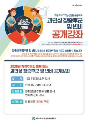 ‘과민성 장증후군 및 변비’ 공개강좌 개최